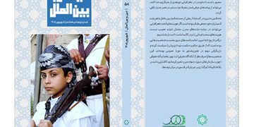 ماهنامه دین و بین الملل | شماره 58