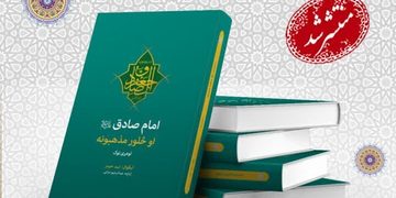 إصدار | كتاب «الإمام الصادق (ع) والمذاهب الأربعة» باللغة البشتوية