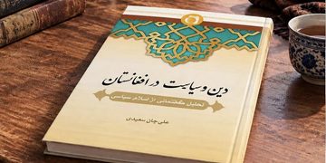 اصدار كتاب | «الدين والسياسة في أفغانستان» يستعرض قرناً من الإسلام السياسي