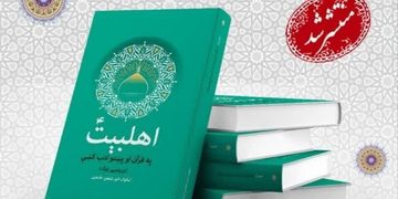 کتاب جایگاه اهل‌بیت(ع) در قرآن کریم و ادب پشتو، منتشر شد
