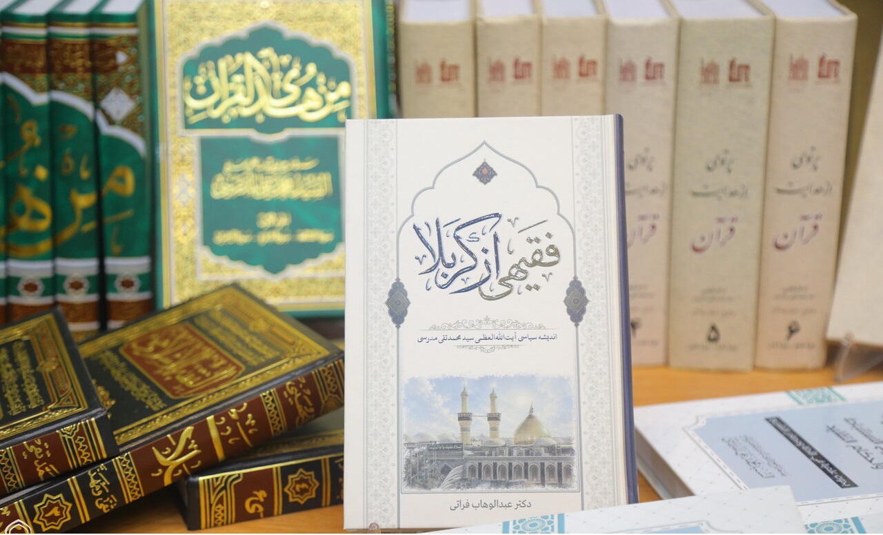 بازخوانی اندیشه‌های آیت‌الله مدرسی در رونمایی کتاب «فقیهی از کربلا»