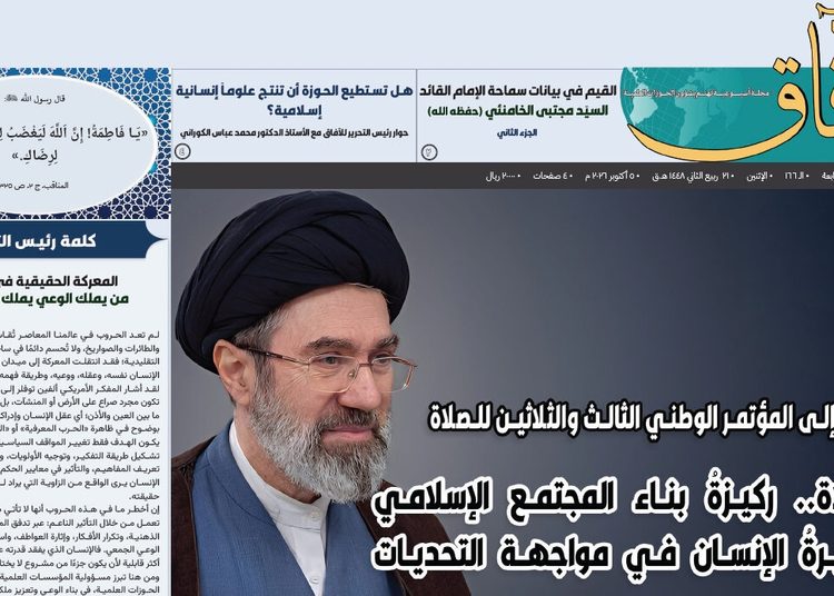 إصدار العدد الـ 166 من أسبوعية الآفاق المهتمة بشؤون الحوزات العلمية