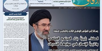 إصدار العدد الـ 166 من أسبوعية الآفاق المهتمة بشؤون الحوزات العلمية