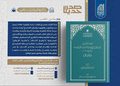 اصدار کتاب | بعنوان “الفقيه الأصولي السيد علي بن إسماعيل الموسوي القزويني..