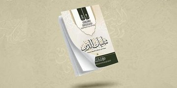 اصدار کتاب | ثنائيات الدين؛ بحوث في مسائل كلامية جديدة