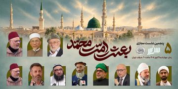 پنجمین نشست بینالمللی «بعثت امت محمد» برگزار میشود