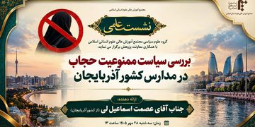 نشست علمی «بررسی سیاست ممنوعیت حجاب در مدارس آذربایجان» برگزار می‌شود