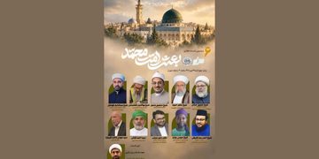 ششمین نشست بینالمللی «بعثت امت محمد» برگزار میشود