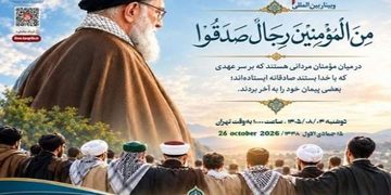 المجمع العالمي للتقريب يعقد ندوة بعنوان “من المؤمنين رجال صدقوا”