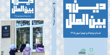انتشار پنجاه و نهمین شماره ماهنامه دین و بین الملل 